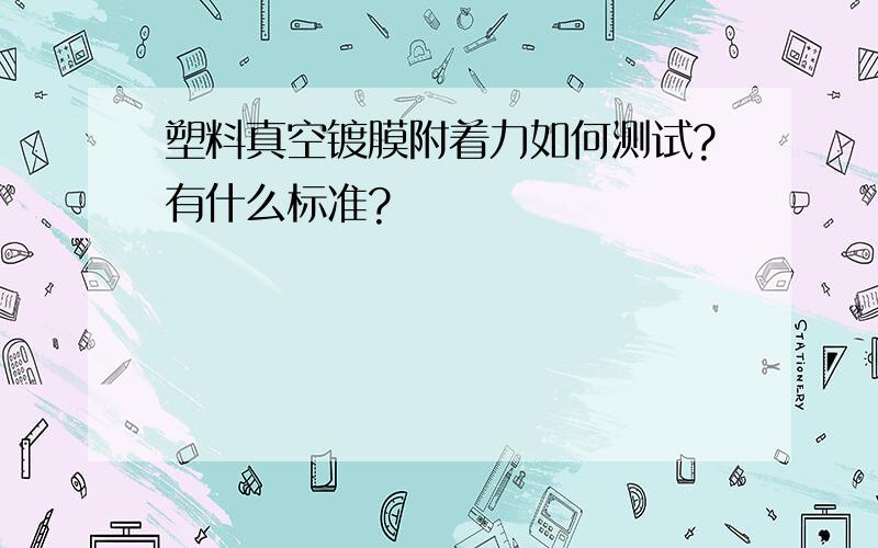 塑料真空镀膜附着力如何测试?有什么标准?