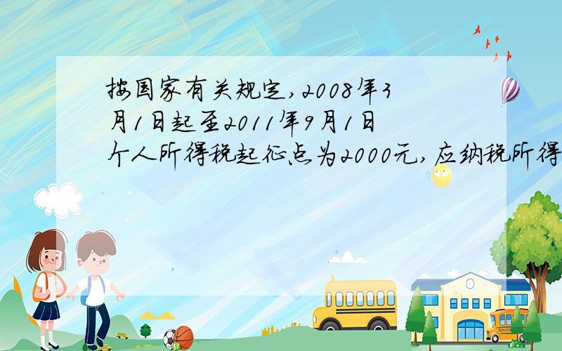 按国家有关规定,2008年3月1日起至2011年9月1日个人所得税起征点为2000元,应纳税所得额分为九级,详见下表