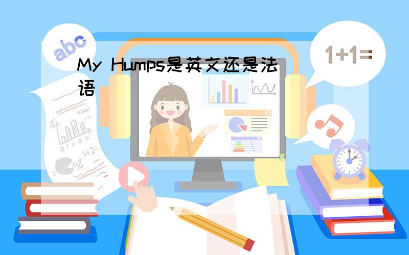 My Humps是英文还是法语