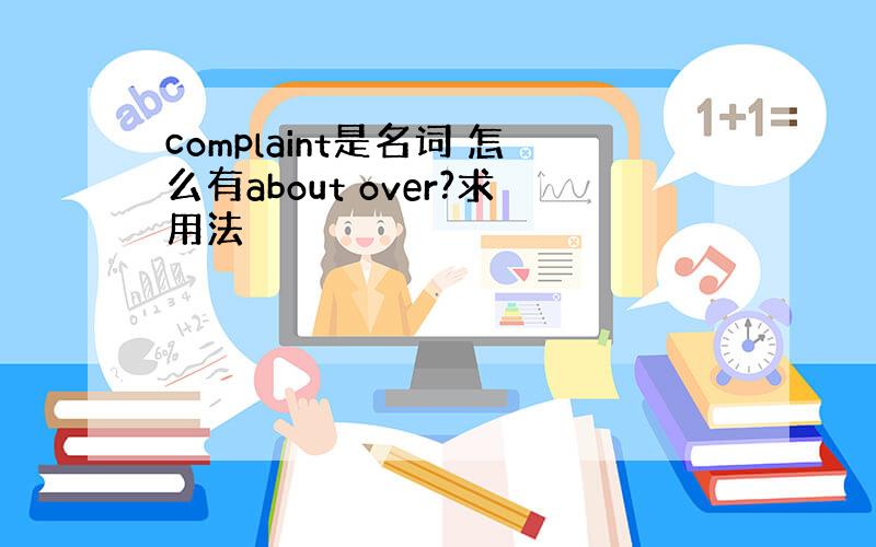 complaint是名词 怎么有about over?求用法