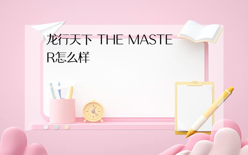 龙行天下 THE MASTER怎么样