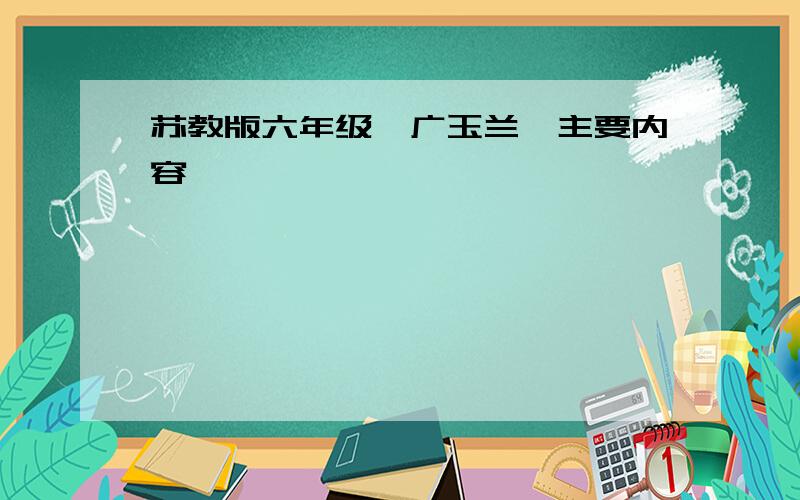 苏教版六年级《广玉兰》主要内容