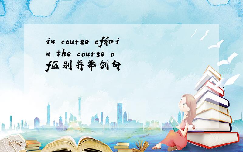 in course of和in the course of区别并举例句