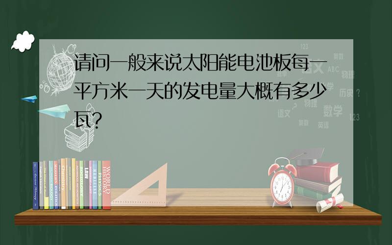 请问一般来说太阳能电池板每一平方米一天的发电量大概有多少瓦?