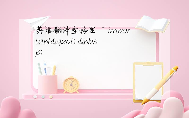 英语翻译空格里“ important" 