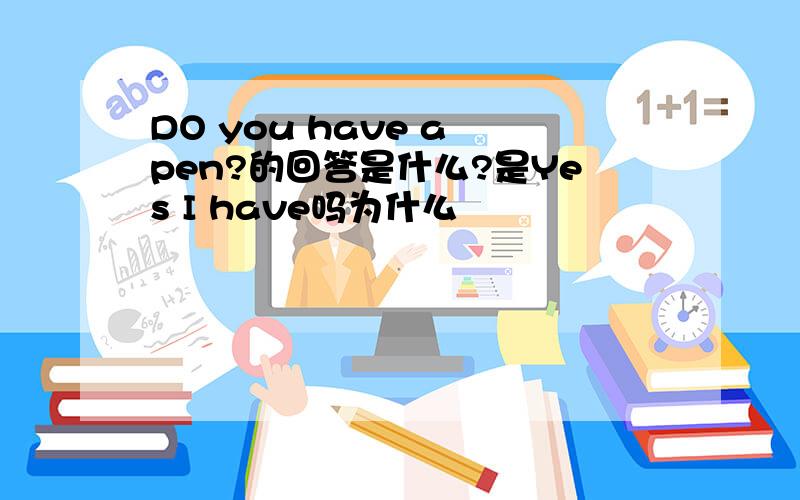 DO you have a pen?的回答是什么?是Yes I have吗为什么