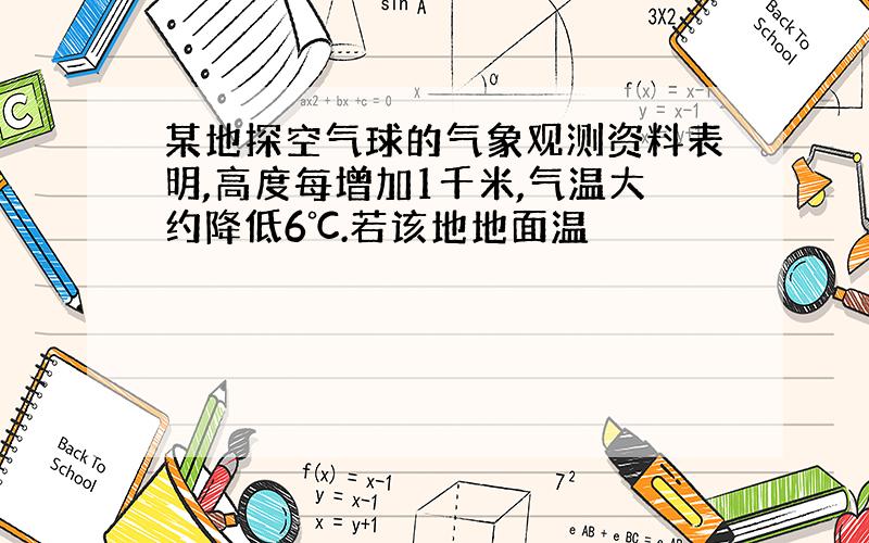 某地探空气球的气象观测资料表明,高度每增加1千米,气温大约降低6℃.若该地地面温