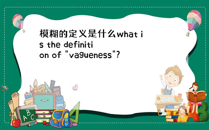 模糊的定义是什么what is the definition of 