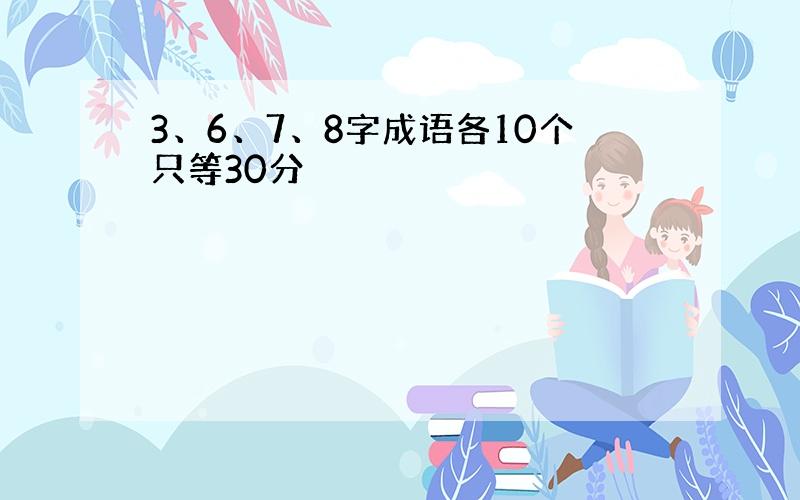 3、6、7、8字成语各10个只等30分