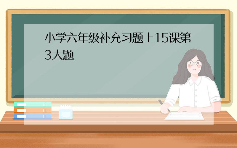 小学六年级补充习题上15课第3大题