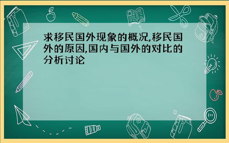 求移民国外现象的概况,移民国外的原因,国内与国外的对比的分析讨论