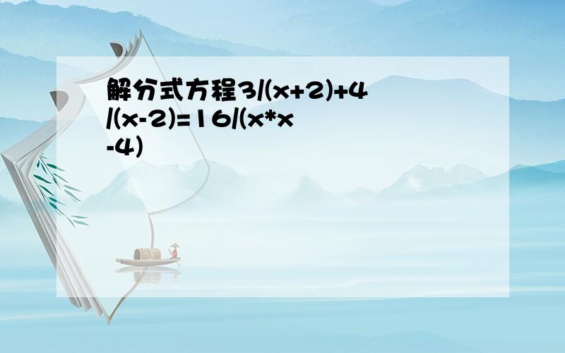 解分式方程3/(x+2)+4/(x-2)=16/(x*x-4)