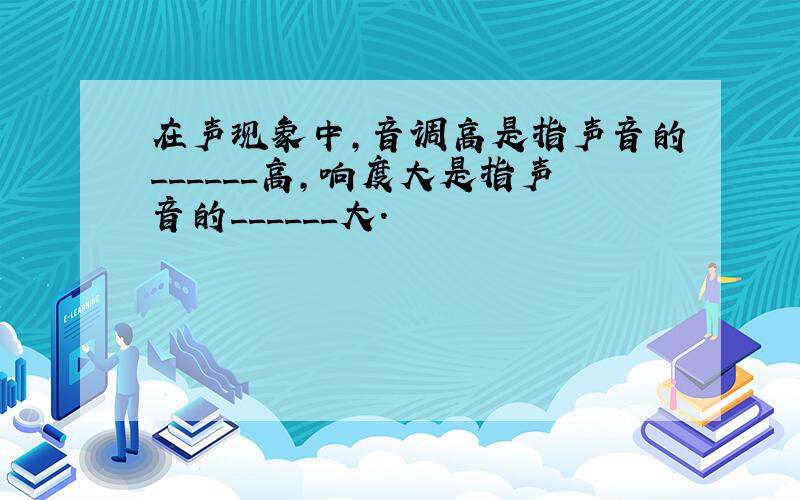 在声现象中，音调高是指声音的______高，响度大是指声音的______大．