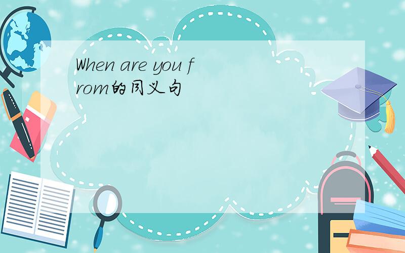 When are you from的同义句