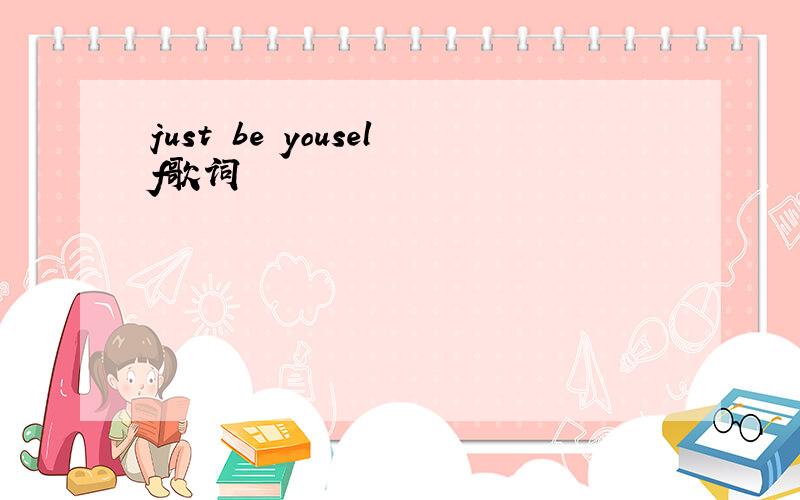 just be youself歌词