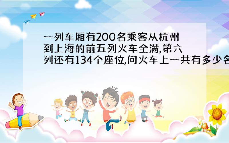 一列车厢有200名乘客从杭州到上海的前五列火车全满,第六列还有134个座位,问火车上一共有多少名乘客