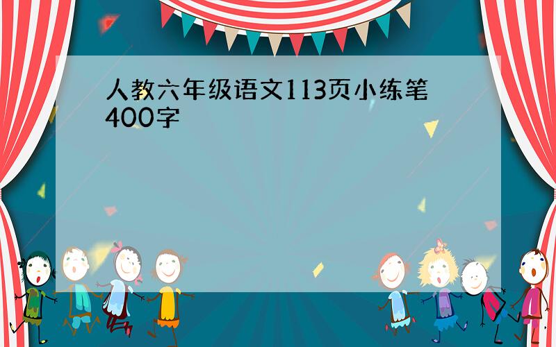 人教六年级语文113页小练笔400字