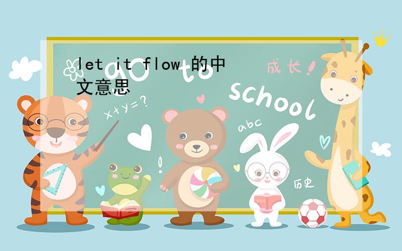 let it flow 的中文意思