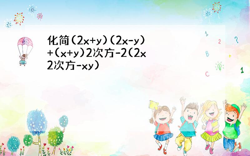 化简(2x+y)(2x-y)+(x+y)2次方-2(2x2次方-xy)