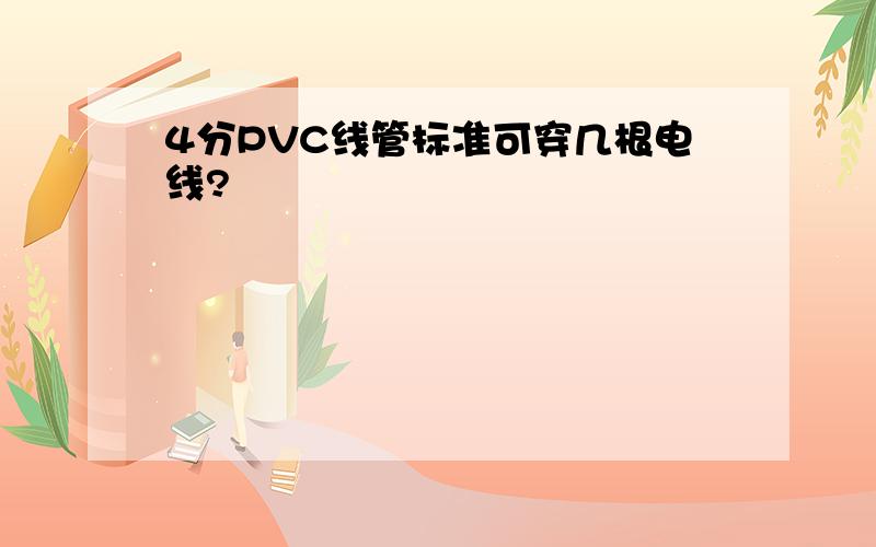 4分PVC线管标准可穿几根电线?