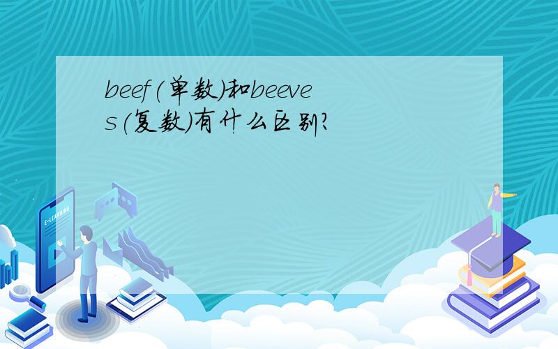 beef(单数)和beeves(复数)有什么区别?