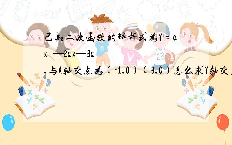 已知二次函数的解析式为Y=ax²—2ax—3a,与X轴交点为(-1,0)(3,0)怎么求Y轴交点