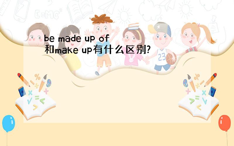 be made up of 和make up有什么区别?