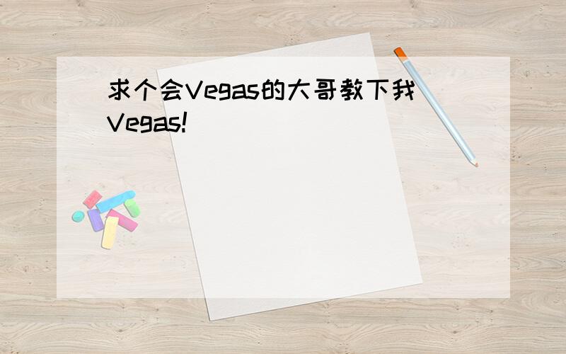 求个会Vegas的大哥教下我Vegas!