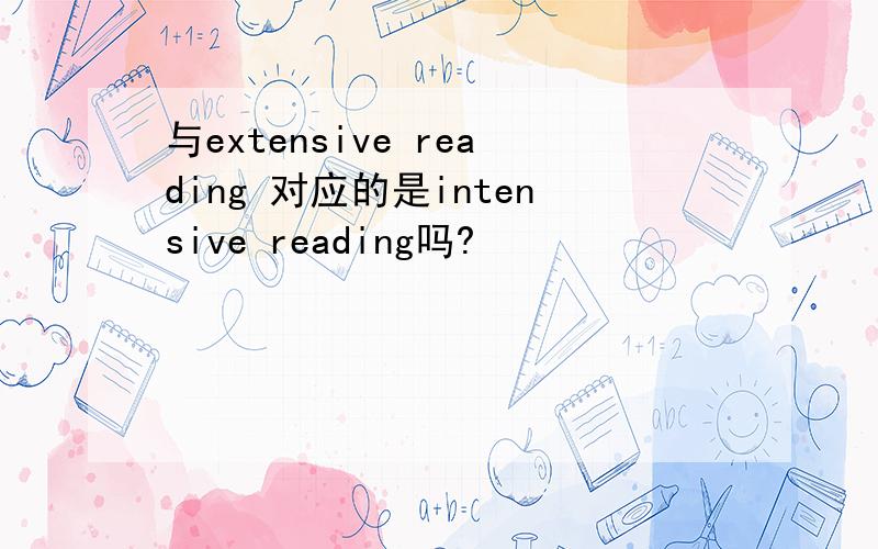 与extensive reading 对应的是intensive reading吗?