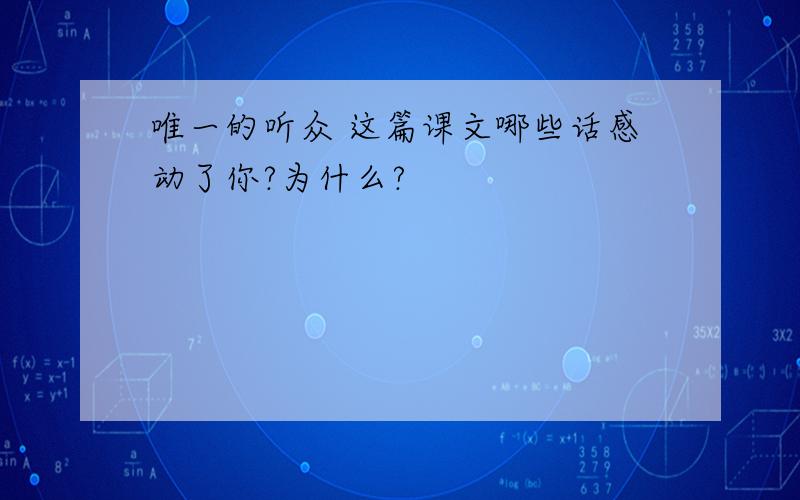 唯一的听众 这篇课文哪些话感动了你?为什么?