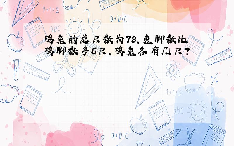 鸡兔的总只数为78,兔脚数比鸡脚数多6只,鸡兔各有几只?