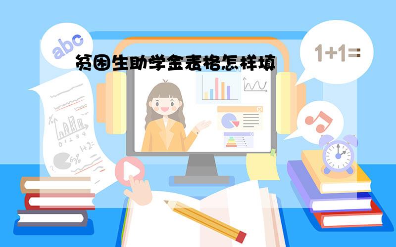 贫困生助学金表格怎样填