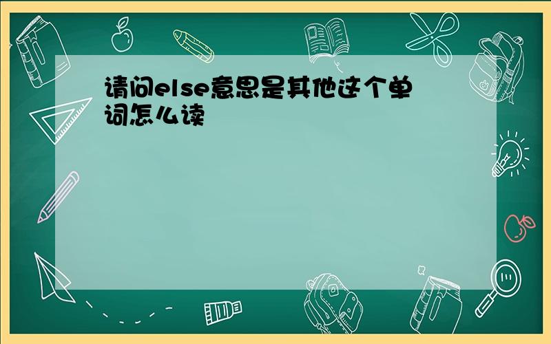 请问else意思是其他这个单词怎么读