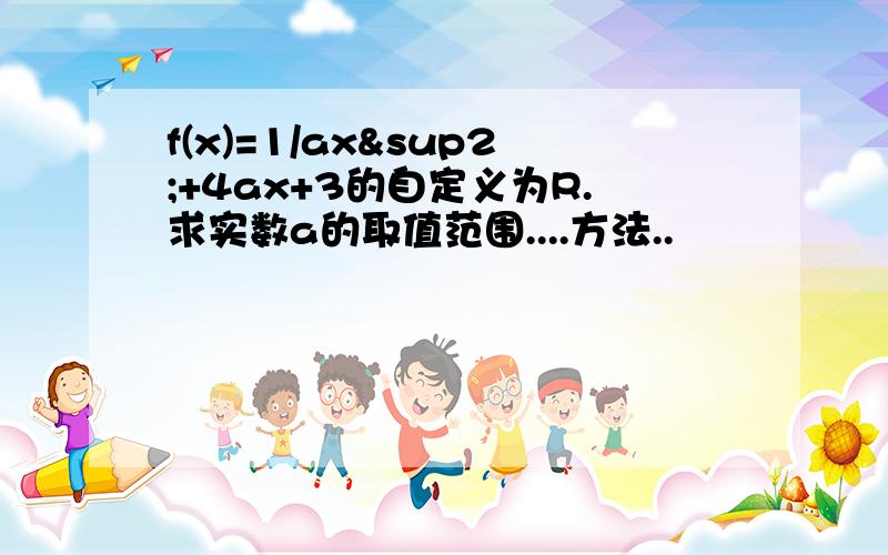 f(x)=1/ax²+4ax+3的自定义为R.求实数a的取值范围....方法..