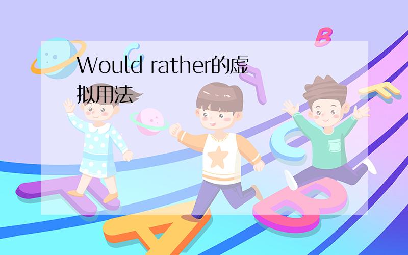 Would rather的虚拟用法