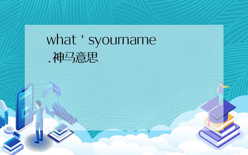 what＇syourname.神马意思