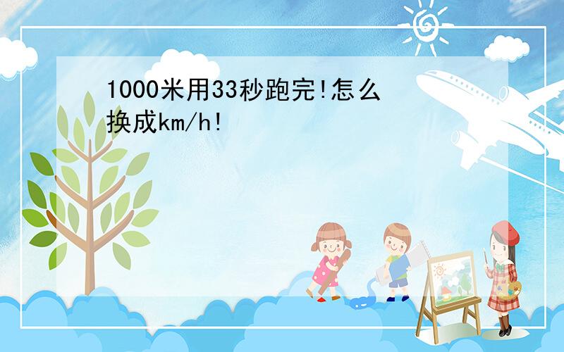 1000米用33秒跑完!怎么换成km/h!