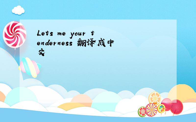 Lets me your tenderness 翻译成中文