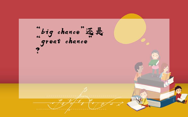 “big chance”还是“great chance”?