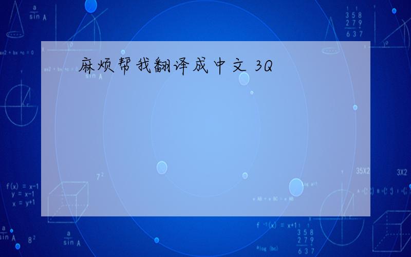 麻烦帮我翻译成中文 3Q