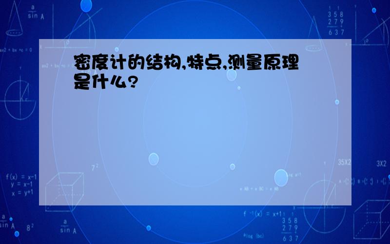 密度计的结构,特点,测量原理是什么?