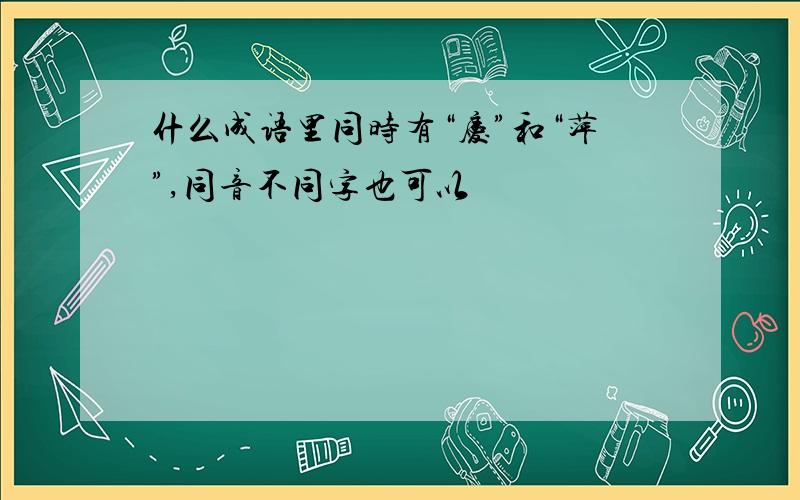 什么成语里同时有“庆”和“萍”,同音不同字也可以