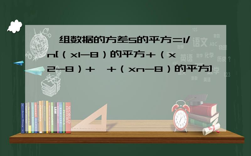 一组数据的方差S的平方＝1/n[（x1-8）的平方＋（x2-8）+…+（xn-8）的平方]