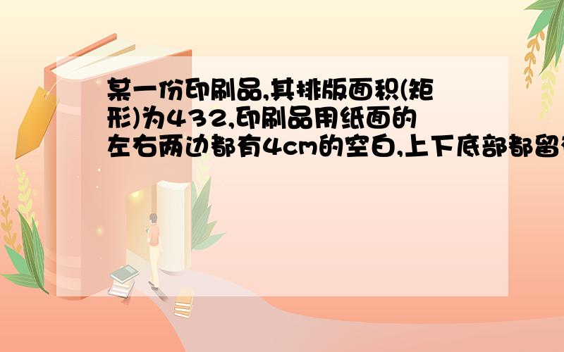 某一份印刷品,其排版面积(矩形)为432,印刷品用纸面的左右两边都有4cm的空白,上下底部都留有3cm的空白,问印刷品用