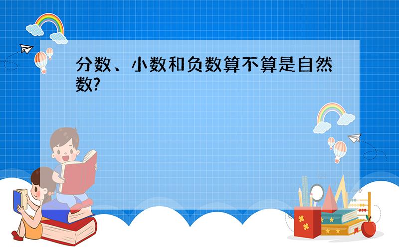 分数、小数和负数算不算是自然数?