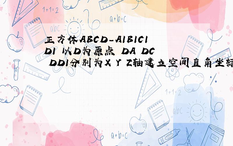 正方体ABCD-A1B1C1D1 以D为原点 DA DC DD1分别为X Y Z轴建立空间直角坐标系点P在体对角线BD1