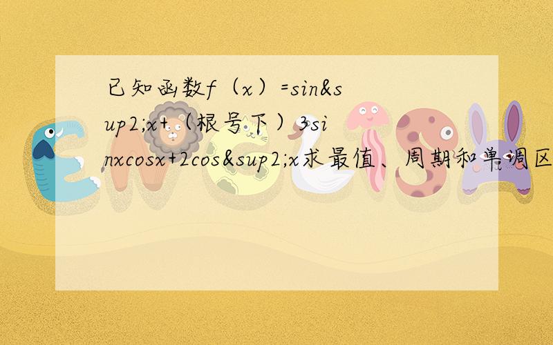 已知函数f（x）=sin²x+（根号下）3sinxcosx+2cos²x求最值、周期和单调区间