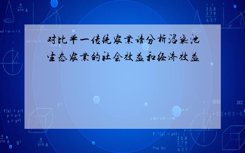 对比单一传统农业请分析沼气池生态农业的社会效益和经济效益