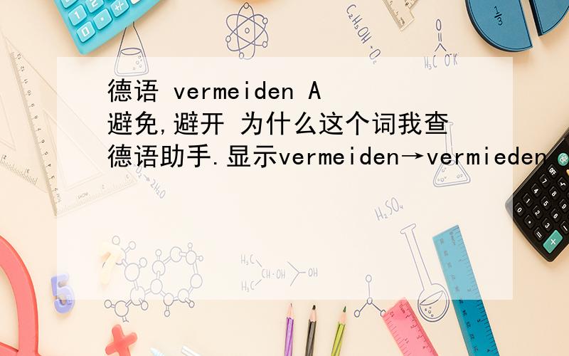 德语 vermeiden A避免,避开 为什么这个词我查德语助手.显示vermeiden→vermieden