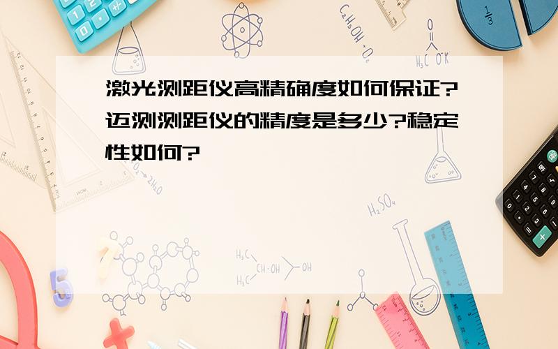 激光测距仪高精确度如何保证?迈测测距仪的精度是多少?稳定性如何?